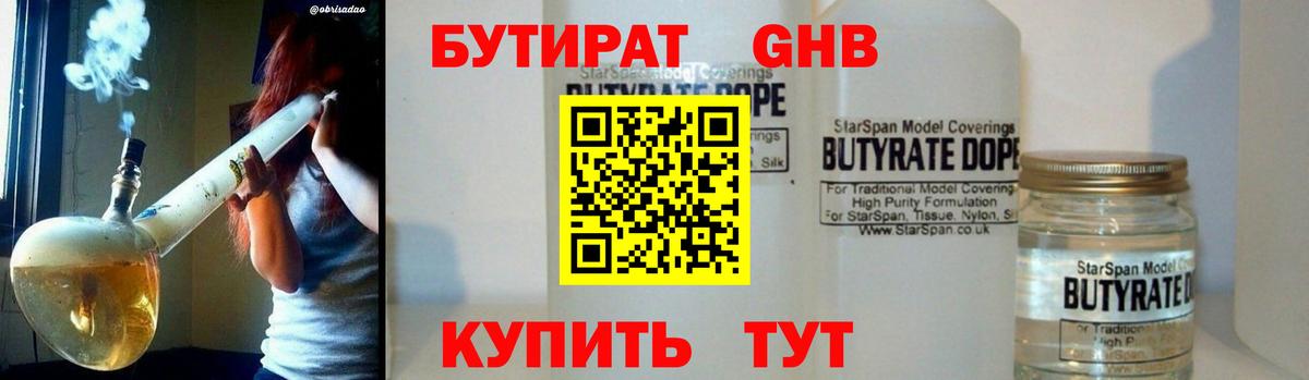 БУТИРАТ  Вход с VPN  Биробиджан  БУТИРАТ оксибутират 
