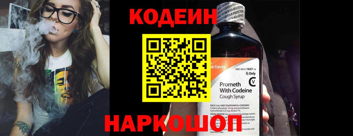 Кодеин Purple Drank  Вход с VPN  Биробиджан  Кодеин Purple Drank 